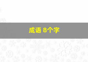 成语 8个字